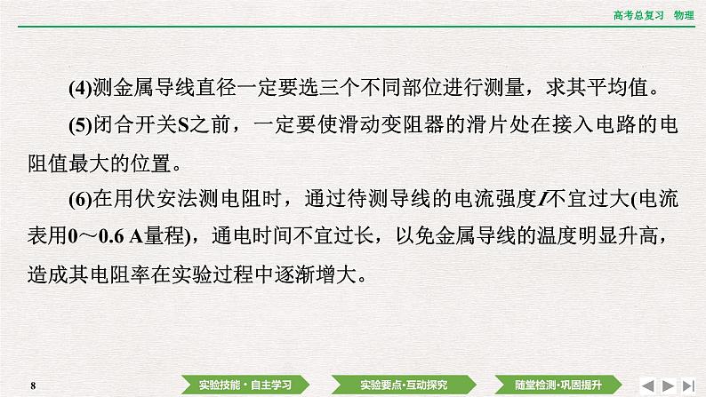 2024年高考物理第一轮复习课件:第九章 实验十二 测量金属丝的电阻率第8页