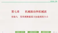 2024年高考物理第一轮复习课件:第七章 实验九 用单摆测量重力加速度的大小