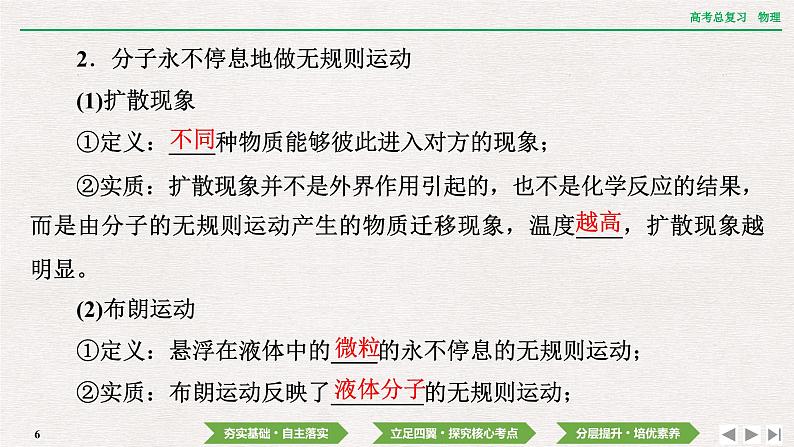 2024年高考物理第一轮复习课件:第十四章 第1讲 分子动理论 内能第6页