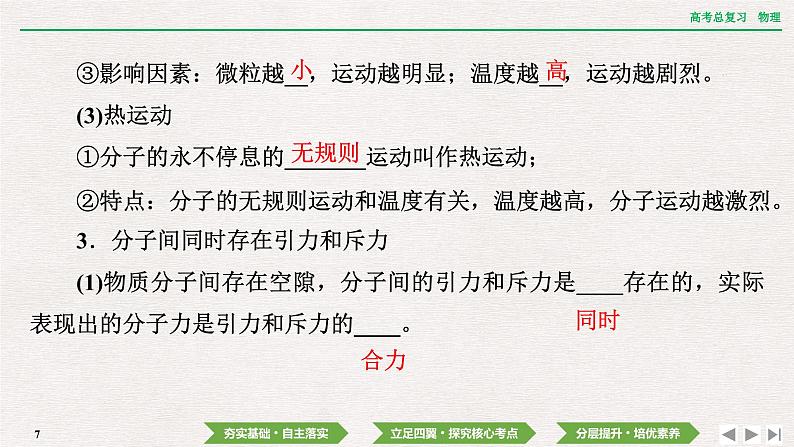 2024年高考物理第一轮复习课件:第十四章 第1讲 分子动理论 内能第7页