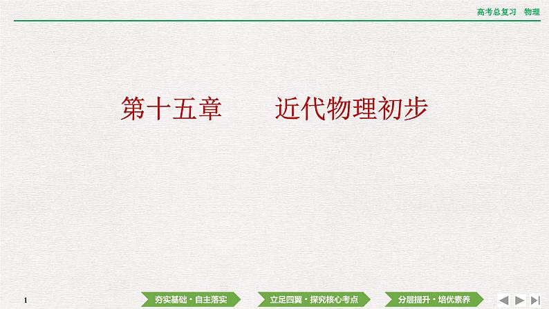 2024年高考物理第一轮复习课件:第十五章 第1讲 光电效应 波粒二象性01