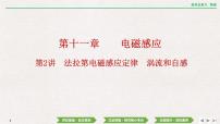 2024年高考物理第一轮复习课件：第十一章  第2讲　法拉第电磁感应定律　涡流和自感