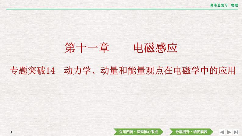 2024年高考物理第一轮复习课件:第十一章 专题突破14 动力学、动量和能量观点在电磁学中的应用第1页