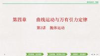 2024年高考物理第一轮复习课件：第四章  第2讲　抛体运动