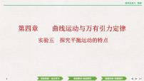 2024年高考物理第一轮复习课件：第四章  实验五　探究平抛运动的特点
