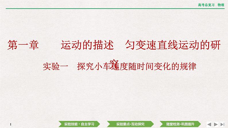2024年高考物理第一轮复习课件:第一章 实验一 探究小车速度随时间变化的规律01