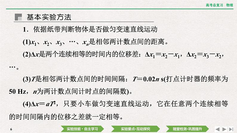 2024年高考物理第一轮复习课件:第一章 实验一 探究小车速度随时间变化的规律06