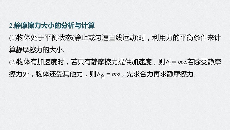 2024届高考物理第一轮复习考点讲义:第二章 第2讲 摩擦力的综合分析课件PPT第6页