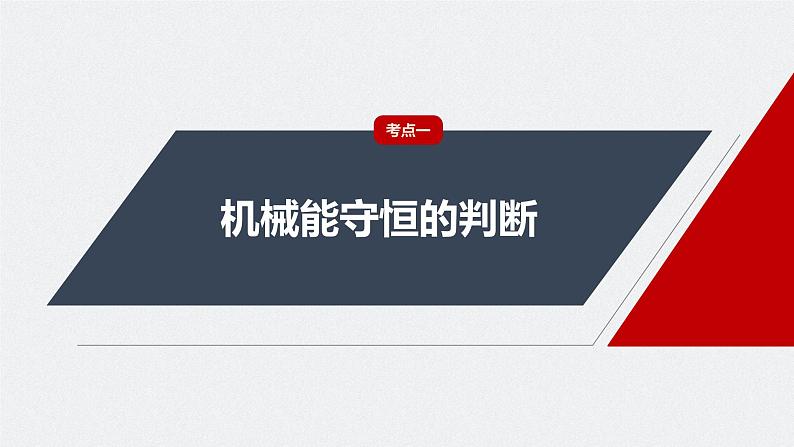 2024届高考物理第一轮复习考点讲义:第六章 第3讲 机械能守恒定律及其应用课件PPT第4页