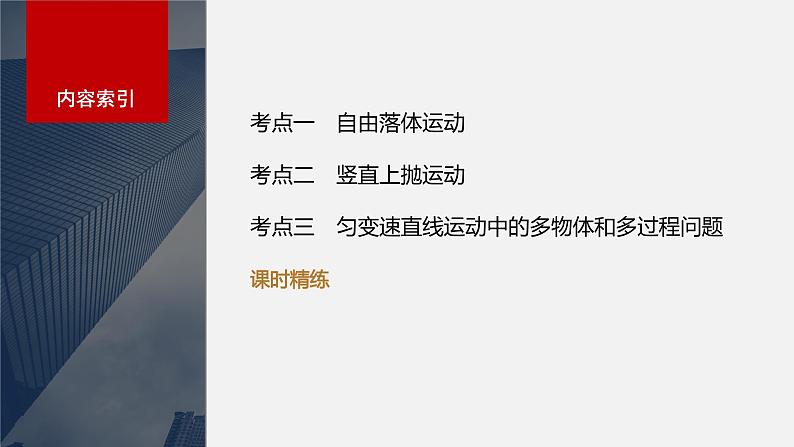 2024届高考物理第一轮复习考点讲义:第一章 第3讲 自由落体运动和竖直上抛运动 多过程问题课件PPT03