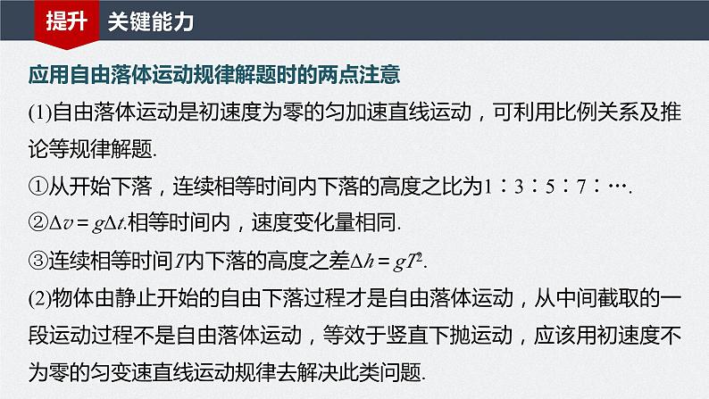 2024届高考物理第一轮复习考点讲义:第一章 第3讲 自由落体运动和竖直上抛运动 多过程问题课件PPT07