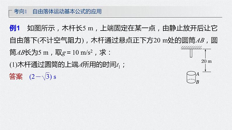 2024届高考物理第一轮复习考点讲义:第一章 第3讲 自由落体运动和竖直上抛运动 多过程问题课件PPT08