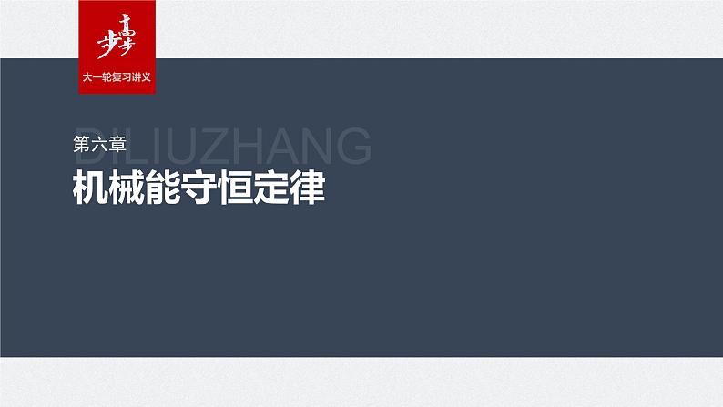 2024届高考物理第一轮复习考点讲义:第六章 第4讲 功能关系 能量守恒定律课件PPT第1页
