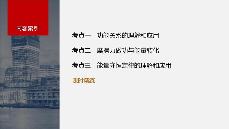 2024届高考物理第一轮复习考点讲义:第六章 第4讲 功能关系 能量守恒定律课件PPT第3页