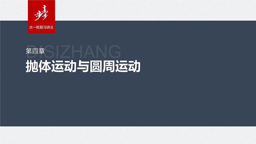 2024屆高考物理第一輪復習考點講義:第四章 第3講 圓周運動課件PPT第1頁