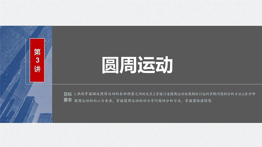 2024屆高考物理第一輪復習考點講義:第四章 第3講 圓周運動課件PPT第2頁