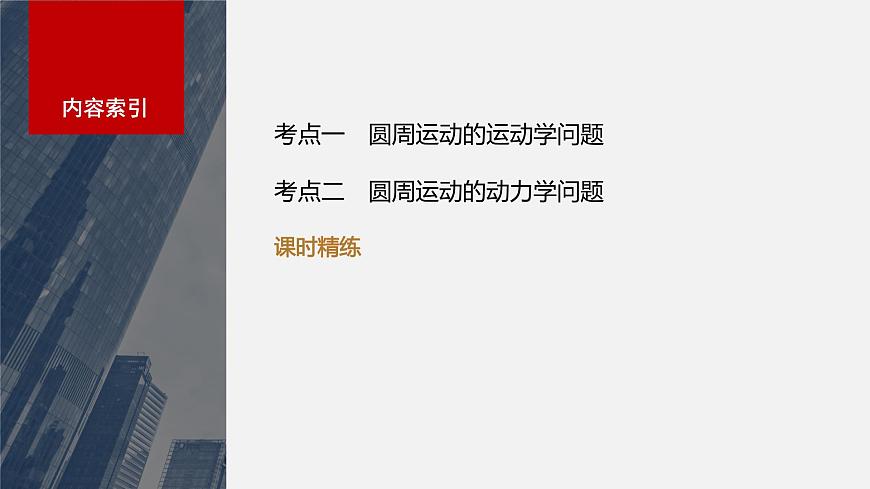 2024屆高考物理第一輪復習考點講義:第四章 第3講 圓周運動課件PPT第3頁