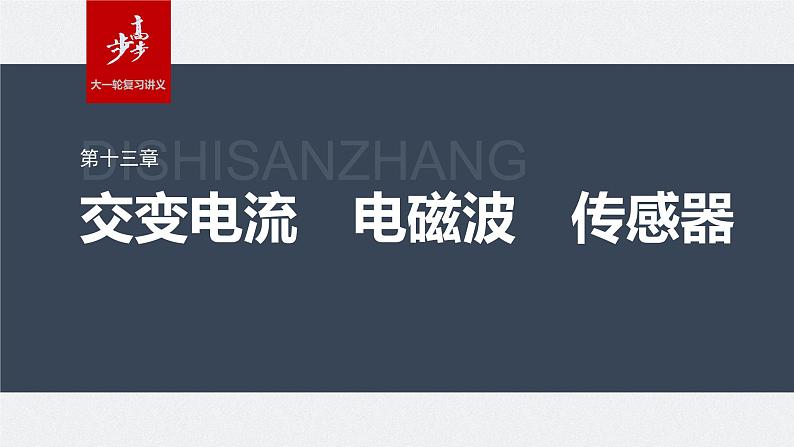2024届高考物理第一轮复习考点讲义:第十三章 第1讲 交变电流的产生和描述课件PPT01