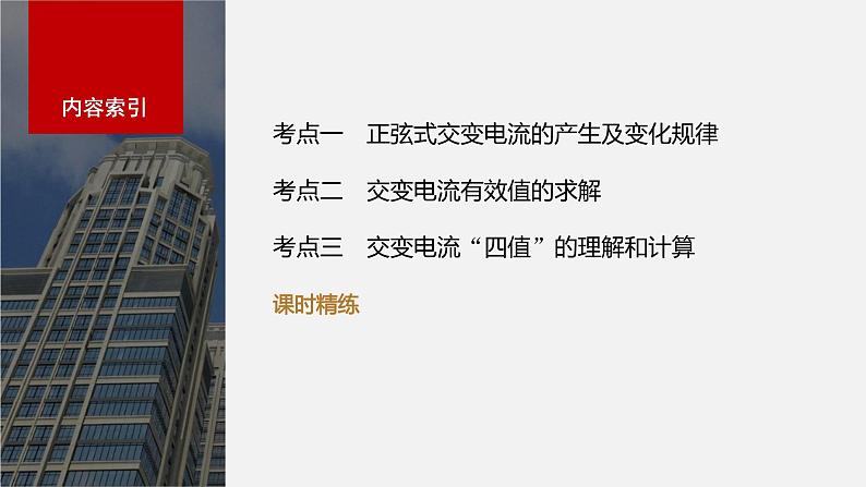 2024届高考物理第一轮复习考点讲义:第十三章 第1讲 交变电流的产生和描述课件PPT04