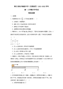 浙江省杭州高级中学（贡院校区）2021-2022学年高一上学期开学考试物理试卷