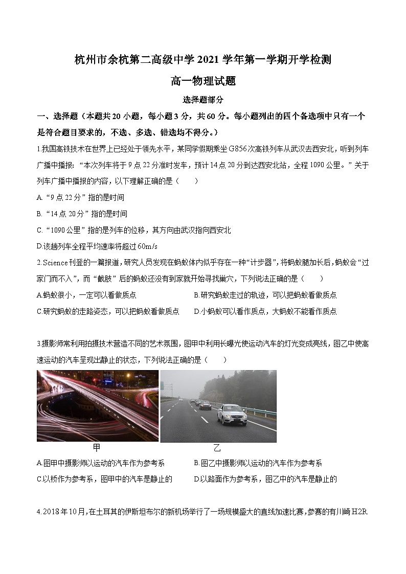 浙江省杭州市余杭第二高级中学2021学年高一上学期开学检测物理试卷第1页