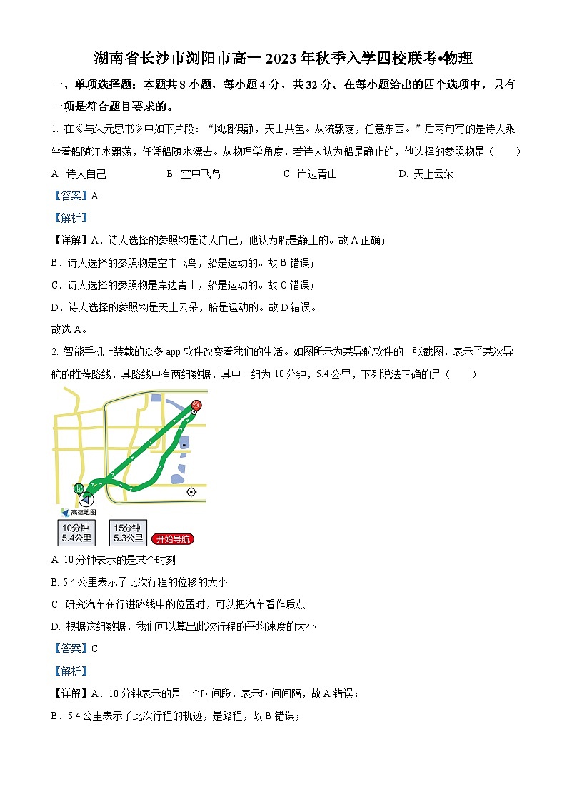 湖南省长沙市浏阳市四校2022-2023学年高一下学期开学联考物理试题(解析版)第1页