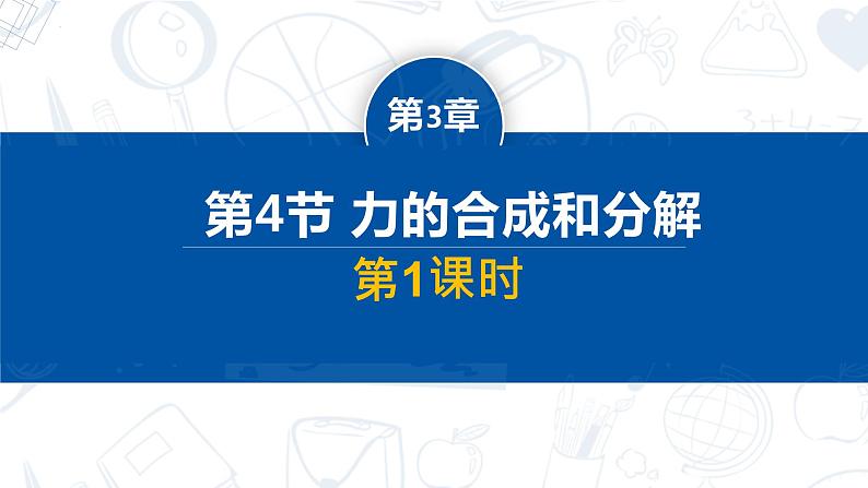 第4节+力的合成和分解(课件) (第1课时)第1页