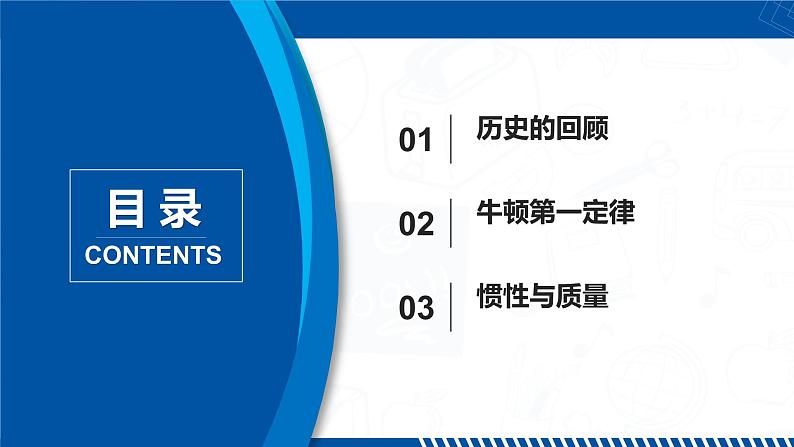 第1节 牛顿第一定律(课件)第3页