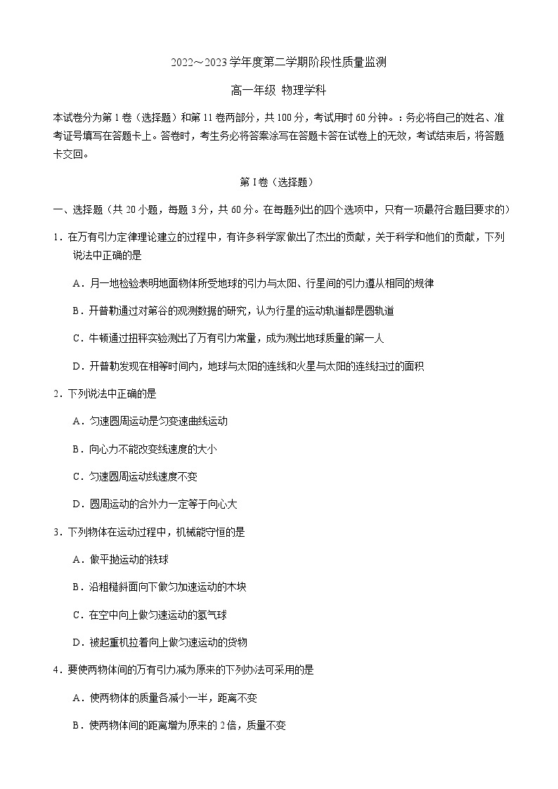 天津市南开区2022-2023学年高一下学期期末考试物理试卷01