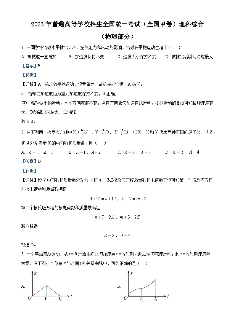 高考全國甲卷物理真題（解析版）第1頁
