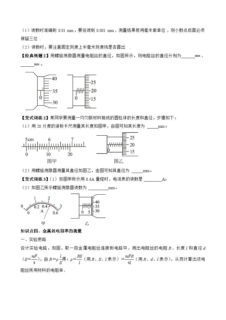 【同步讲义】(人教版2019)高中物理必修三:11.3 实验:导体电阻率的测量 讲义(学生版)第3页
