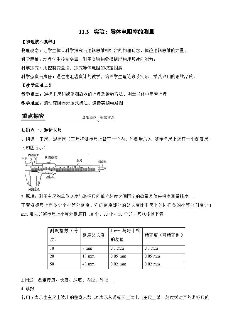【同步讲义】(人教版2019)高中物理必修三:11.3 实验:导体电阻率的测量 讲义(教师版)第1页