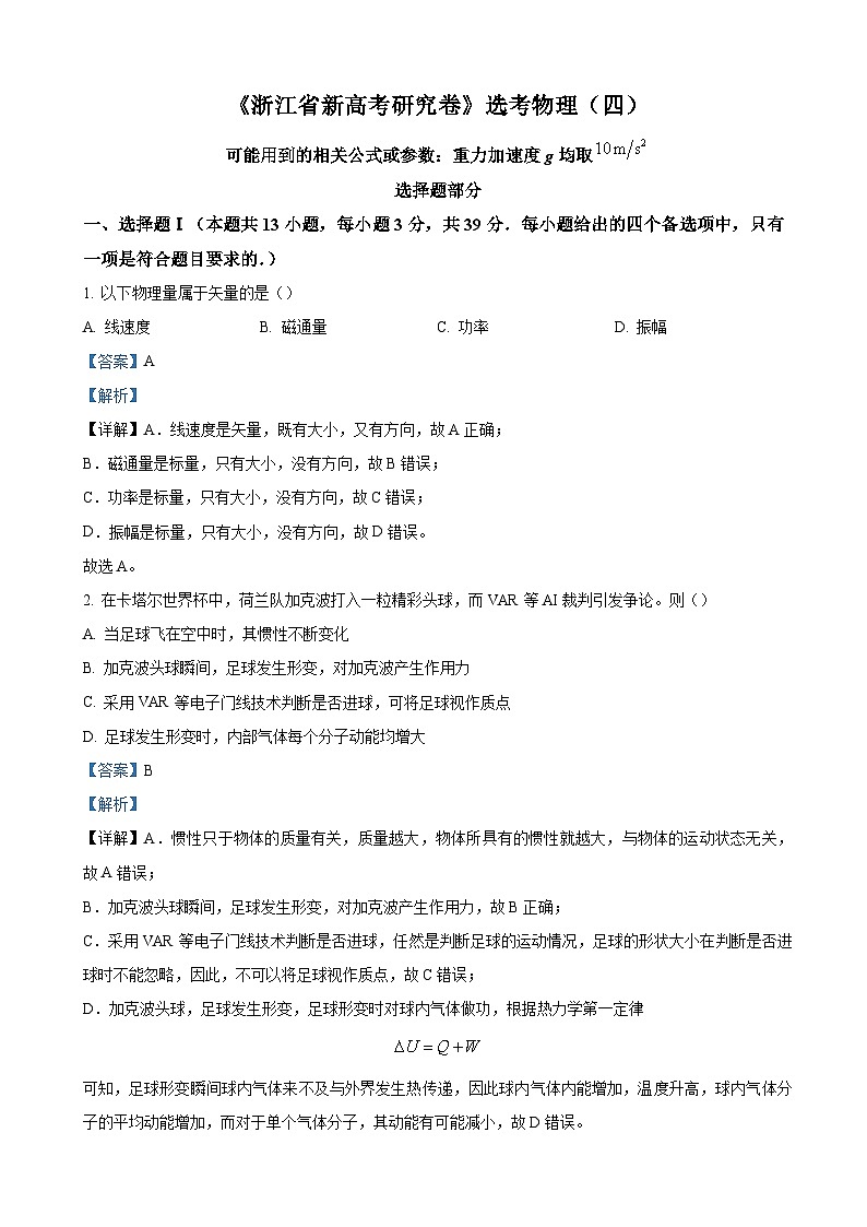 浙江省名校联盟2022-2023学年高三下学期新高考研究选考物理试题(四) Word版含解析第1页