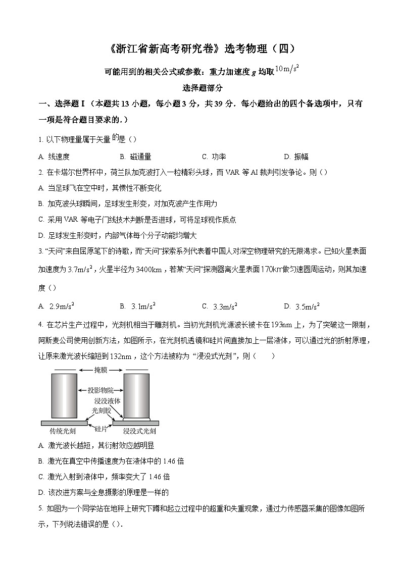 浙江省名校联盟2022-2023学年高三下学期新高考研究选考物理试题(四) Word版无答案第1页