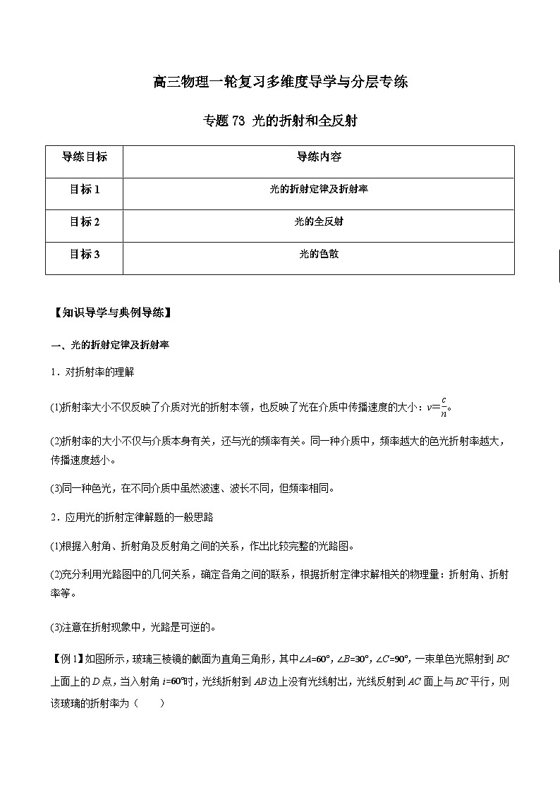专题73 光的折射和全反射-高三物理一轮复习多维度导学与分层专练01