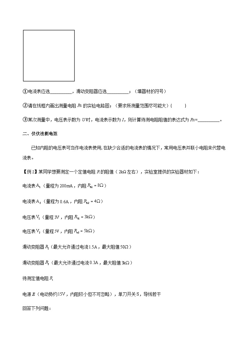 专题55 测量电阻常用的六种方法-高三物理一轮复习多维度导学与分层专练03