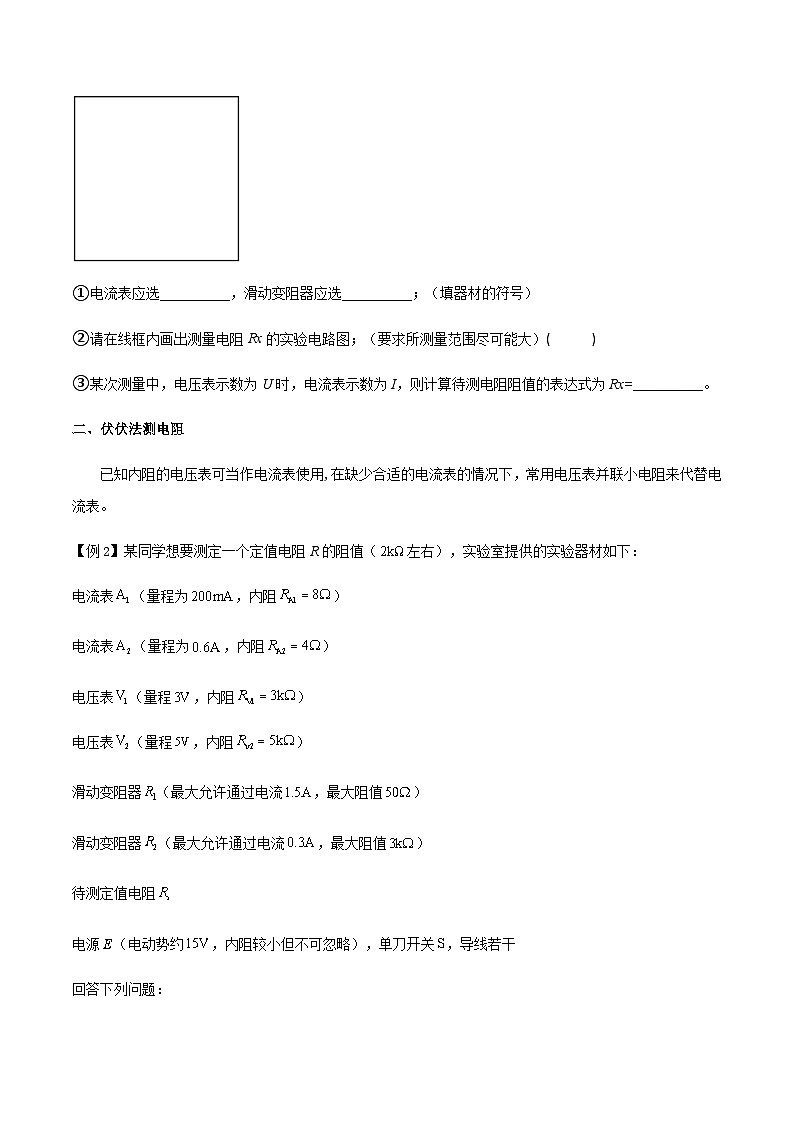 专题55 测量电阻常用的六种方法-高三物理一轮复习多维度导学与分层专练03