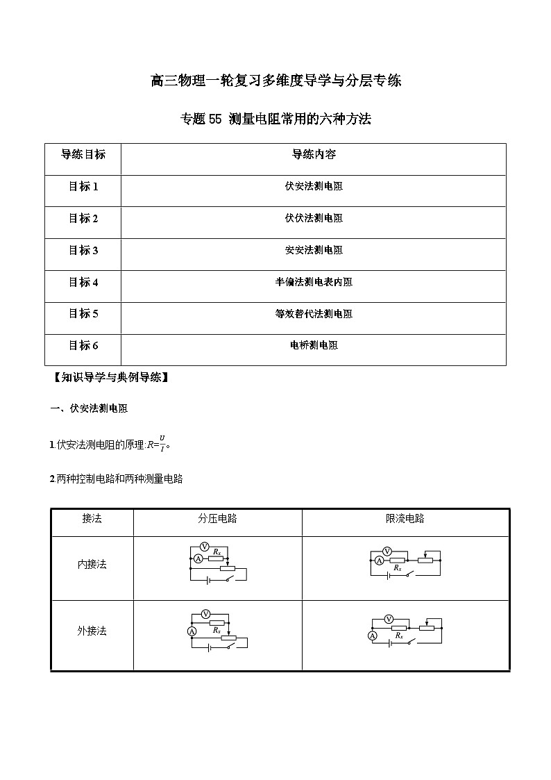 专题55 测量电阻常用的六种方法-高三物理一轮复习多维度导学与分层专练01