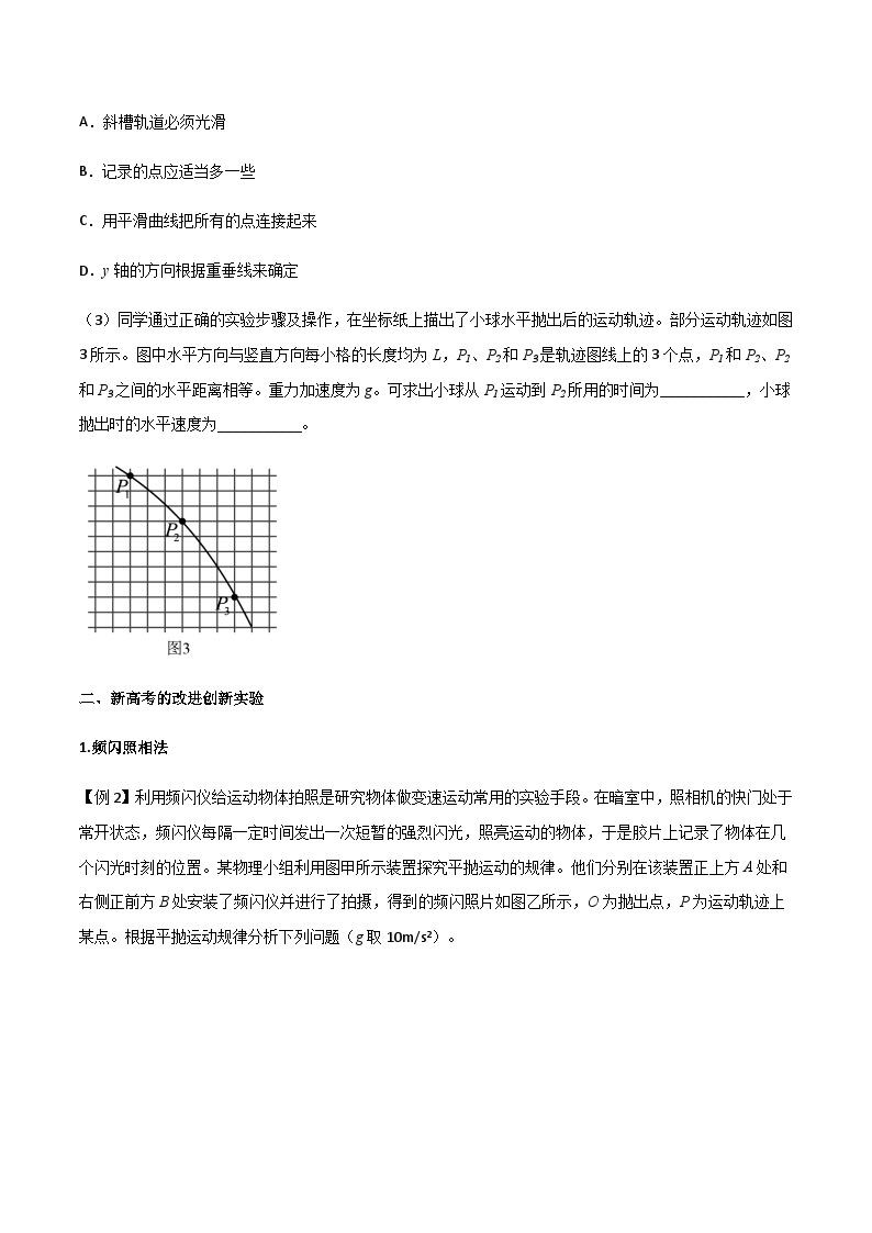 专题26 探究平抛运动的特点-高三物理一轮复习多维度导学与分层专练03