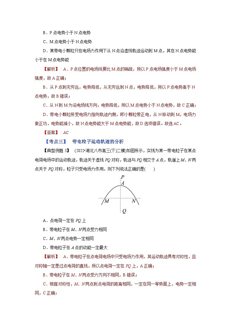 (考点分析) 第二节 电场能的性质-2023年高考物理一轮系统复习学思用第2页
