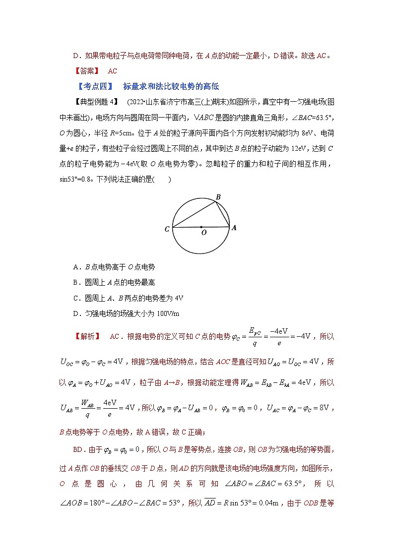 (考点分析) 第二节 电场能的性质-2023年高考物理一轮系统复习学思用第3页