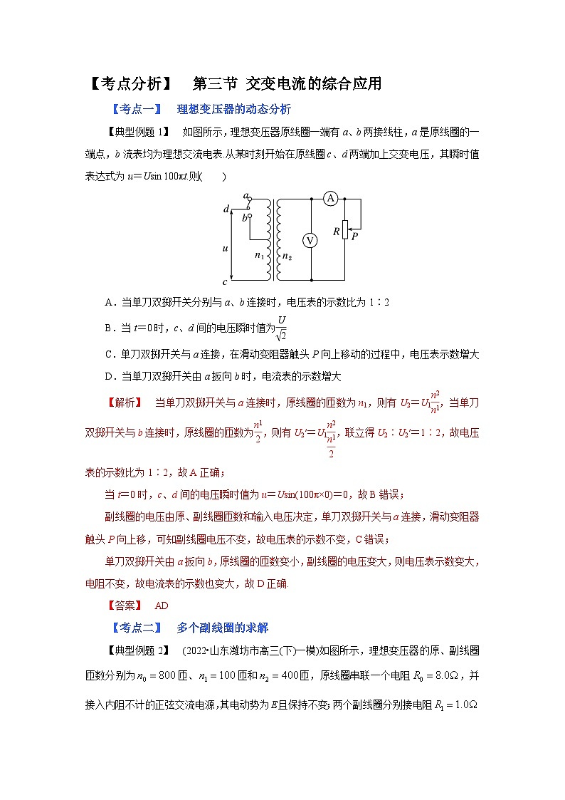 (考点分析) 第三节 交变电流的综合应用-2023年高考物理一轮系统复习学思用第1页
