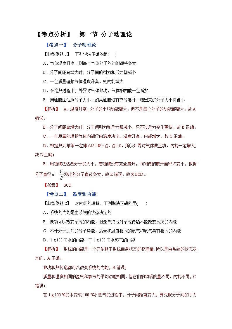 (考点分析) 第一节 分子动理论-2023年高考物理一轮系统复习学思用 试卷01