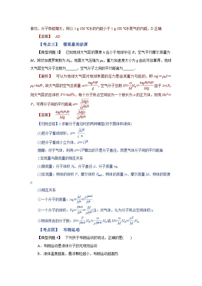 (考点分析) 第一节 分子动理论-2023年高考物理一轮系统复习学思用 试卷02