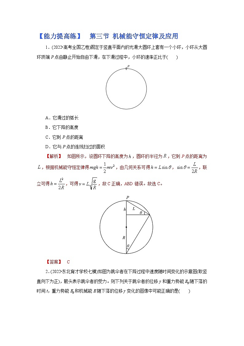 (能力提高练) 第三节 机械能守恒定律及应用-2023年高考物理一轮系统复习学思用01