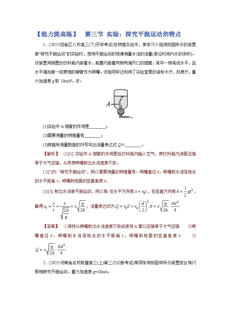(能力提高练) 第三节 实验:探究平抛运动的特点-2023年高考物理一轮系统复习学思用第1页