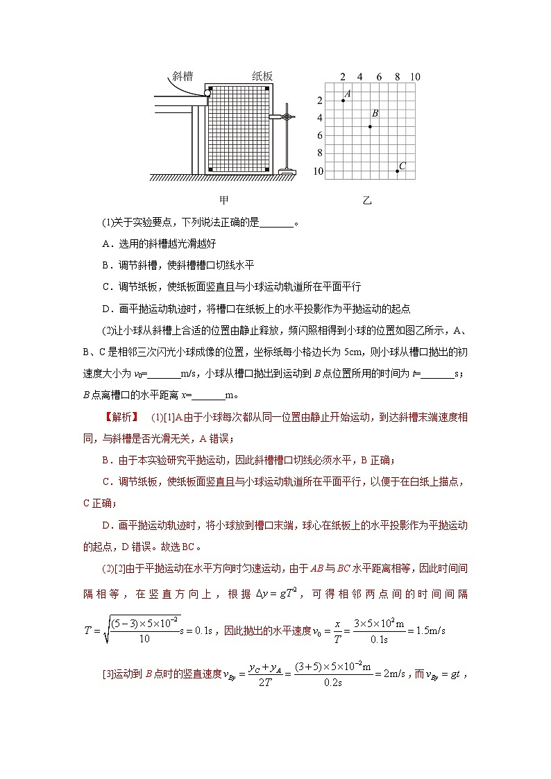 (能力提高练) 第三节 实验:探究平抛运动的特点-2023年高考物理一轮系统复习学思用第2页
