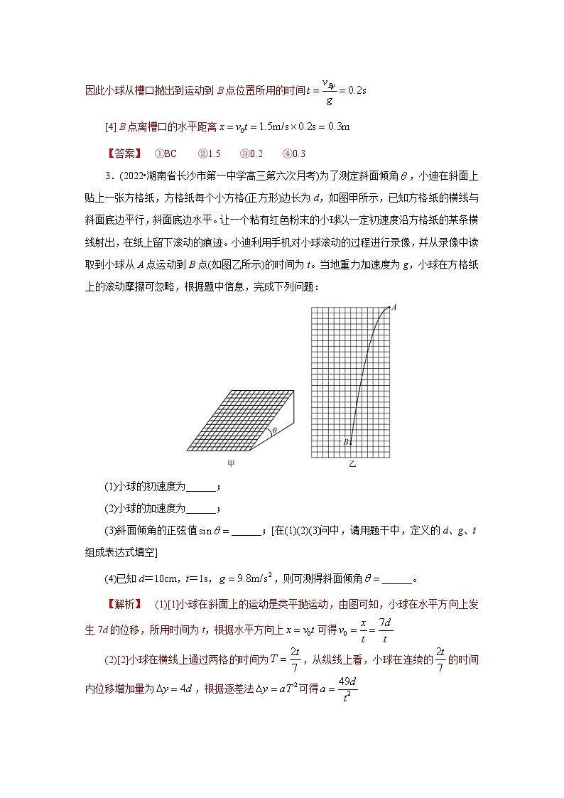 (能力提高练) 第三节 实验:探究平抛运动的特点-2023年高考物理一轮系统复习学思用第3页