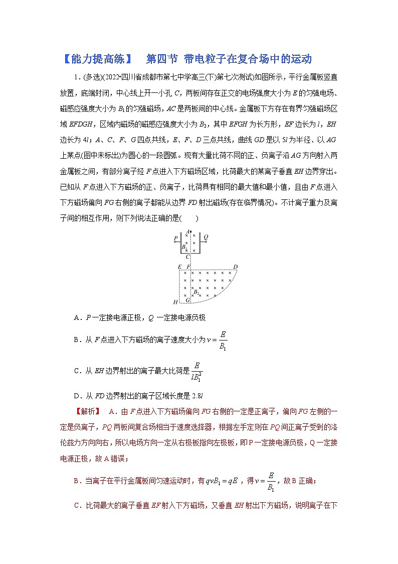 (能力提高练) 第四节 带电粒子在复合场中的运动-2023年高考物理一轮系统复习学思用01