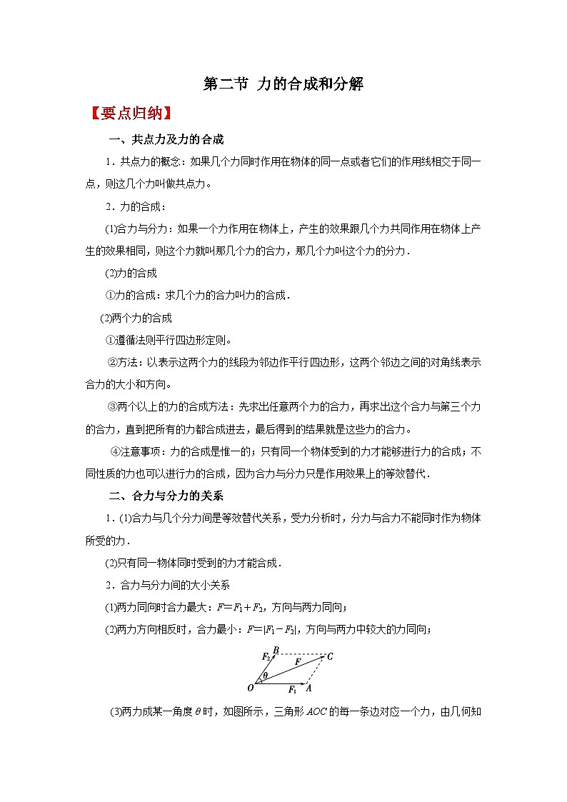 (要点归纳+夯实基础练) 第二节 力的合成和分解-2023年高考物理一轮系统复习学思用01